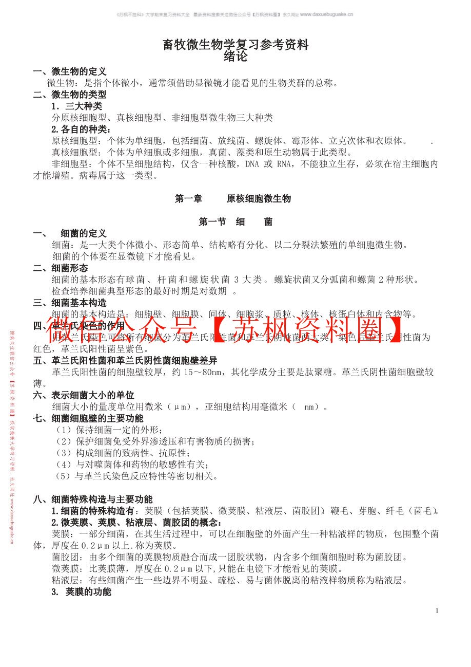 畜牧微生物学